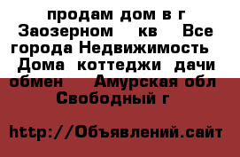 продам дом в г.Заозерном 49 кв. - Все города Недвижимость » Дома, коттеджи, дачи обмен   . Амурская обл.,Свободный г.